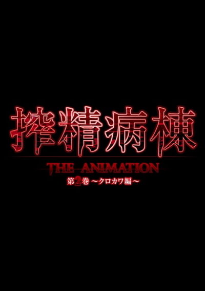 Sakusei Byoutou The Animation Episode 3 / (2022)